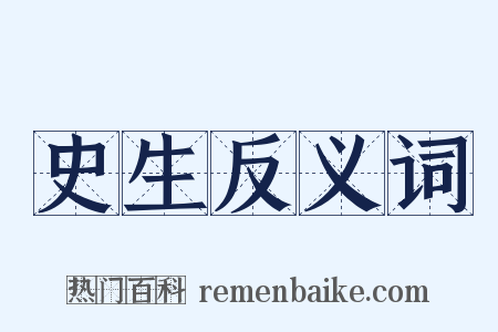 史生反义词是什么意思的图片